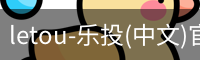 letou-乐投(中文)官方网站